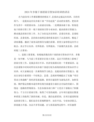 2024年乡级干部招商引资知识培训的讲话(二篇) 