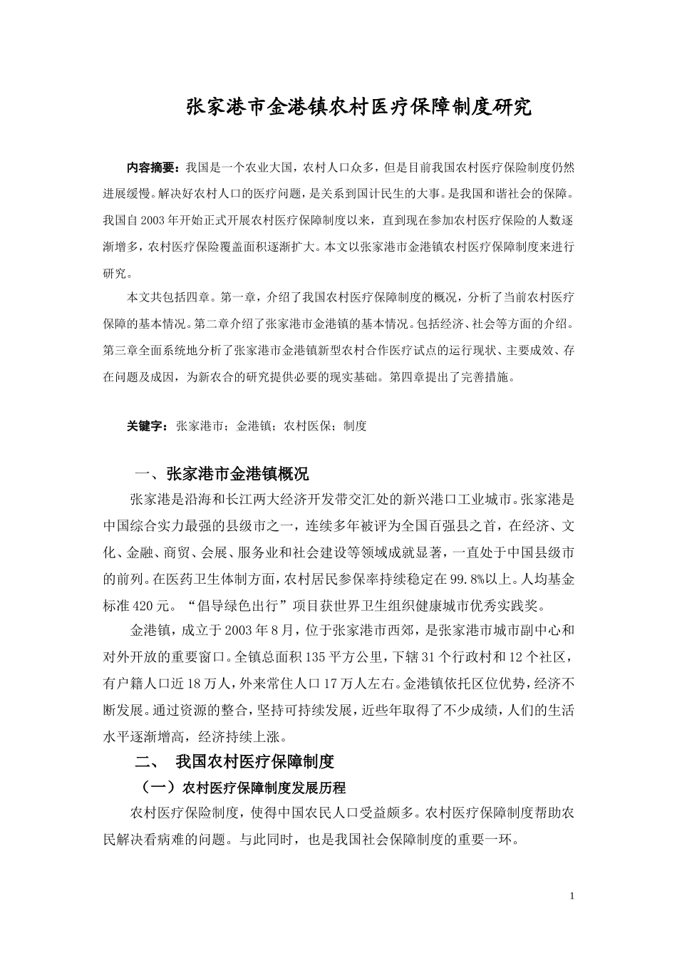 张家港市金港镇农村医疗保障制度研究论文_第1页