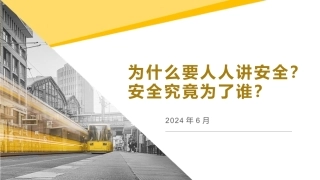 2024年安全月必讲主题6：为什么人人都要讲安全？安全为了谁？