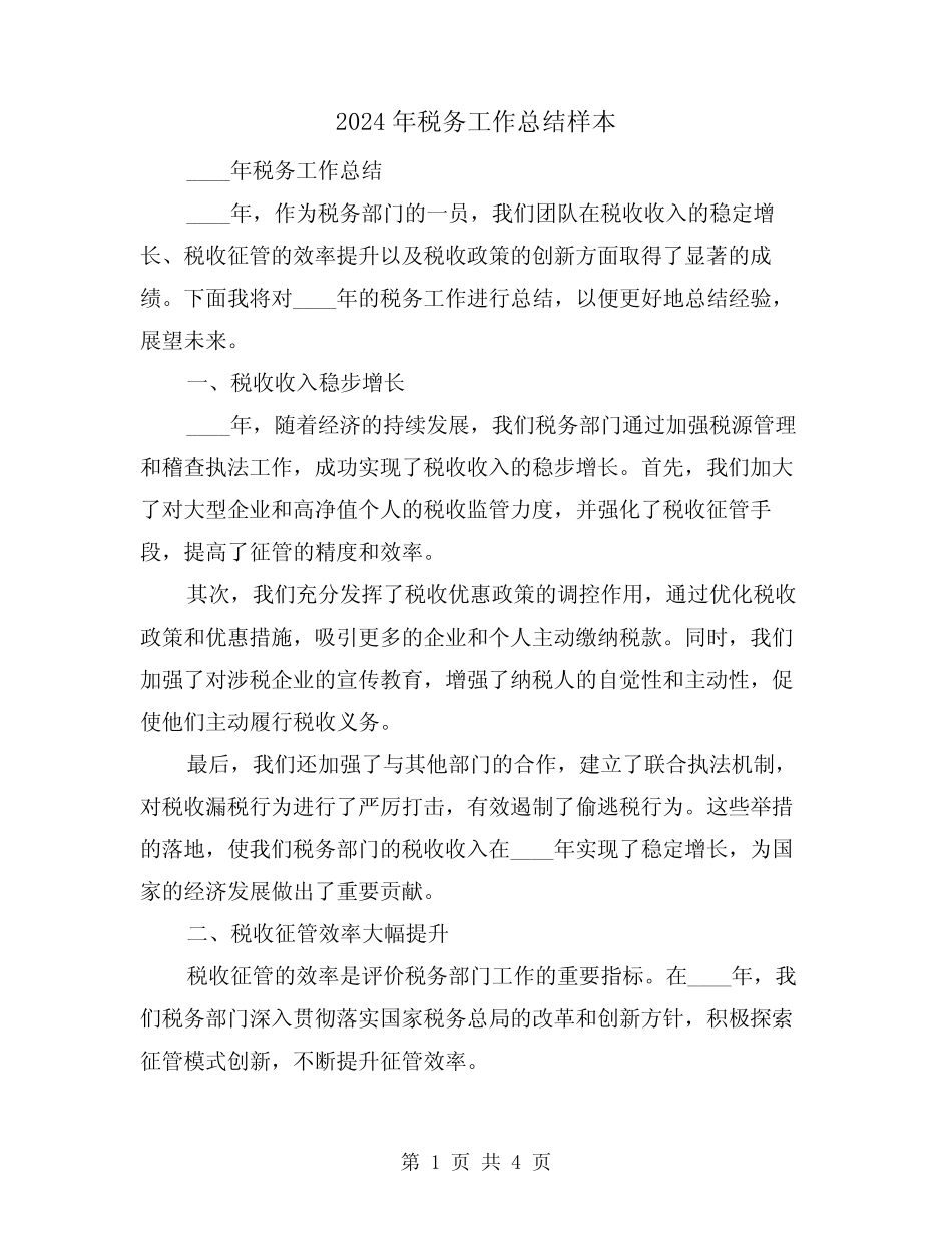 2024年税务工作总结样本(2)_第1页