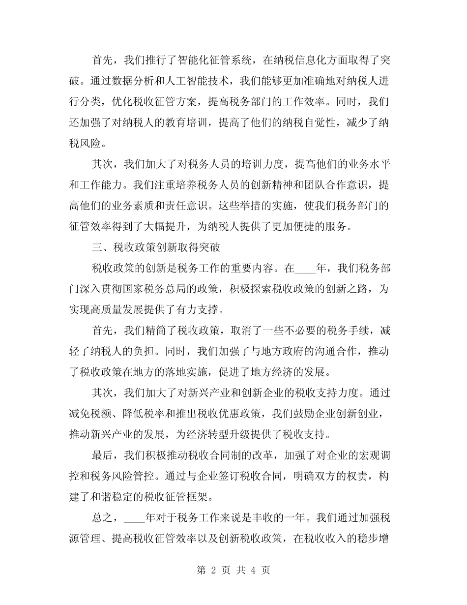 2024年税务工作总结样本(2)_第2页