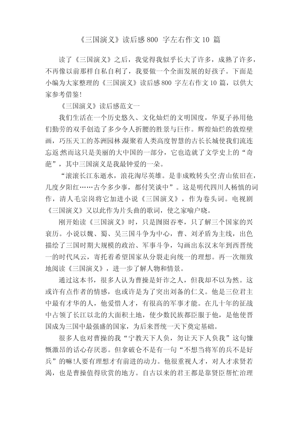 《三国演义》读后感800字左右作文10篇 _第1页