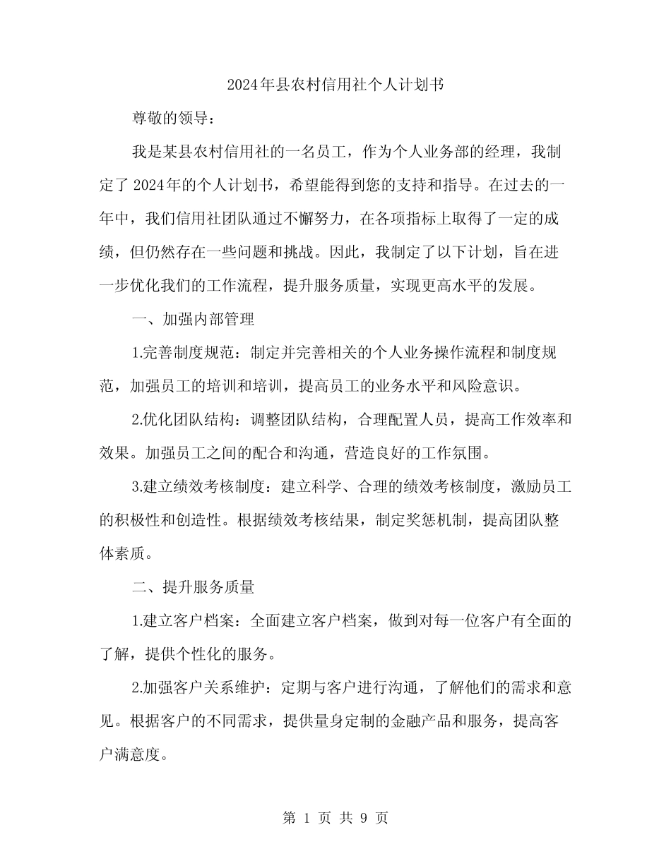 2024年县农村信用社个人计划书(3篇) _第1页