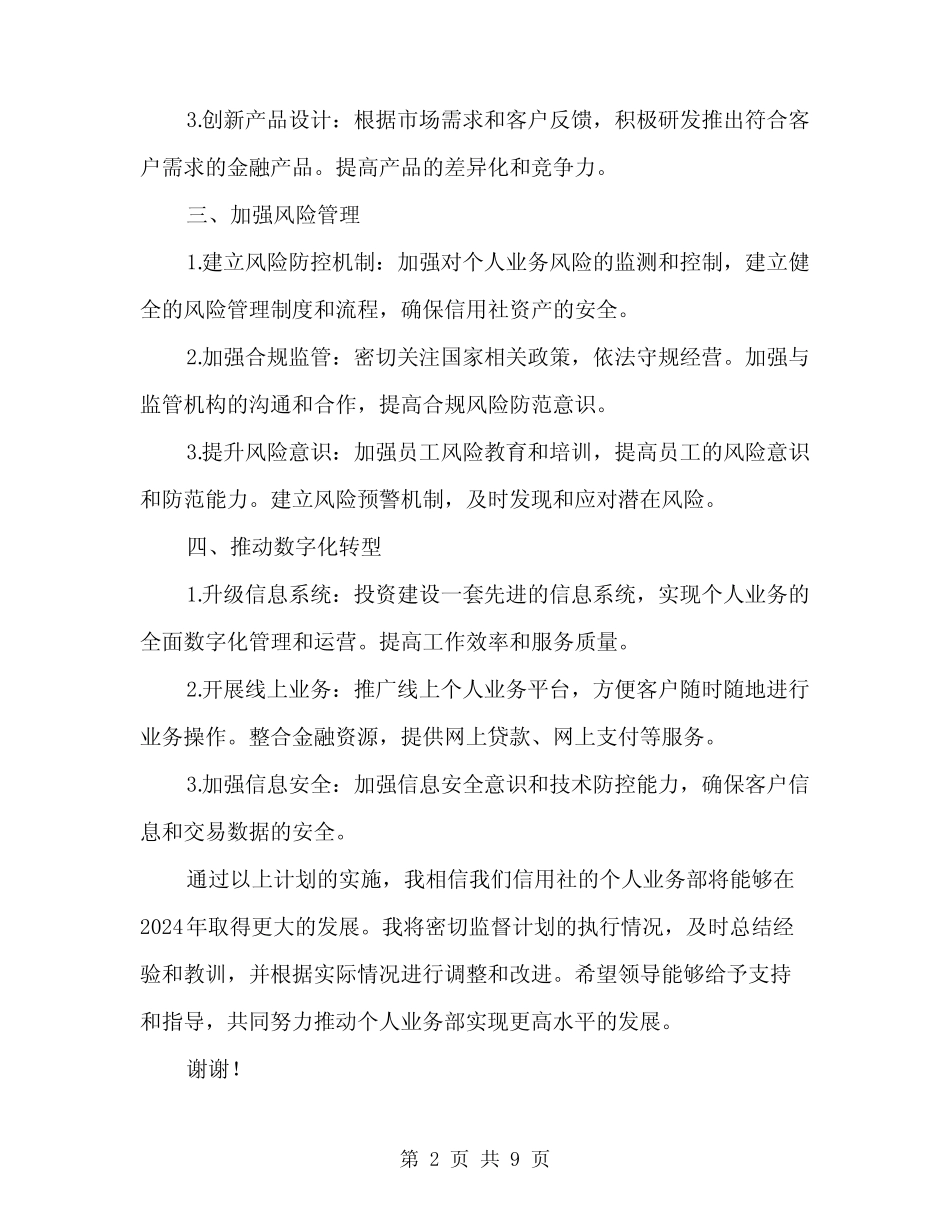 2024年县农村信用社个人计划书(3篇) _第2页