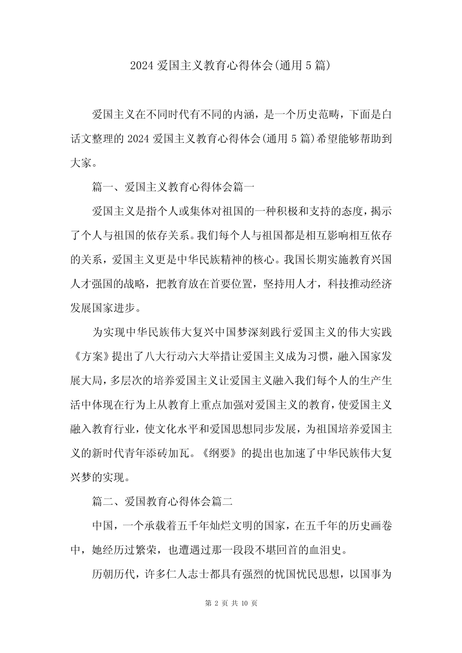 2024爱国主义教育心得体会(真题5篇)_第2页