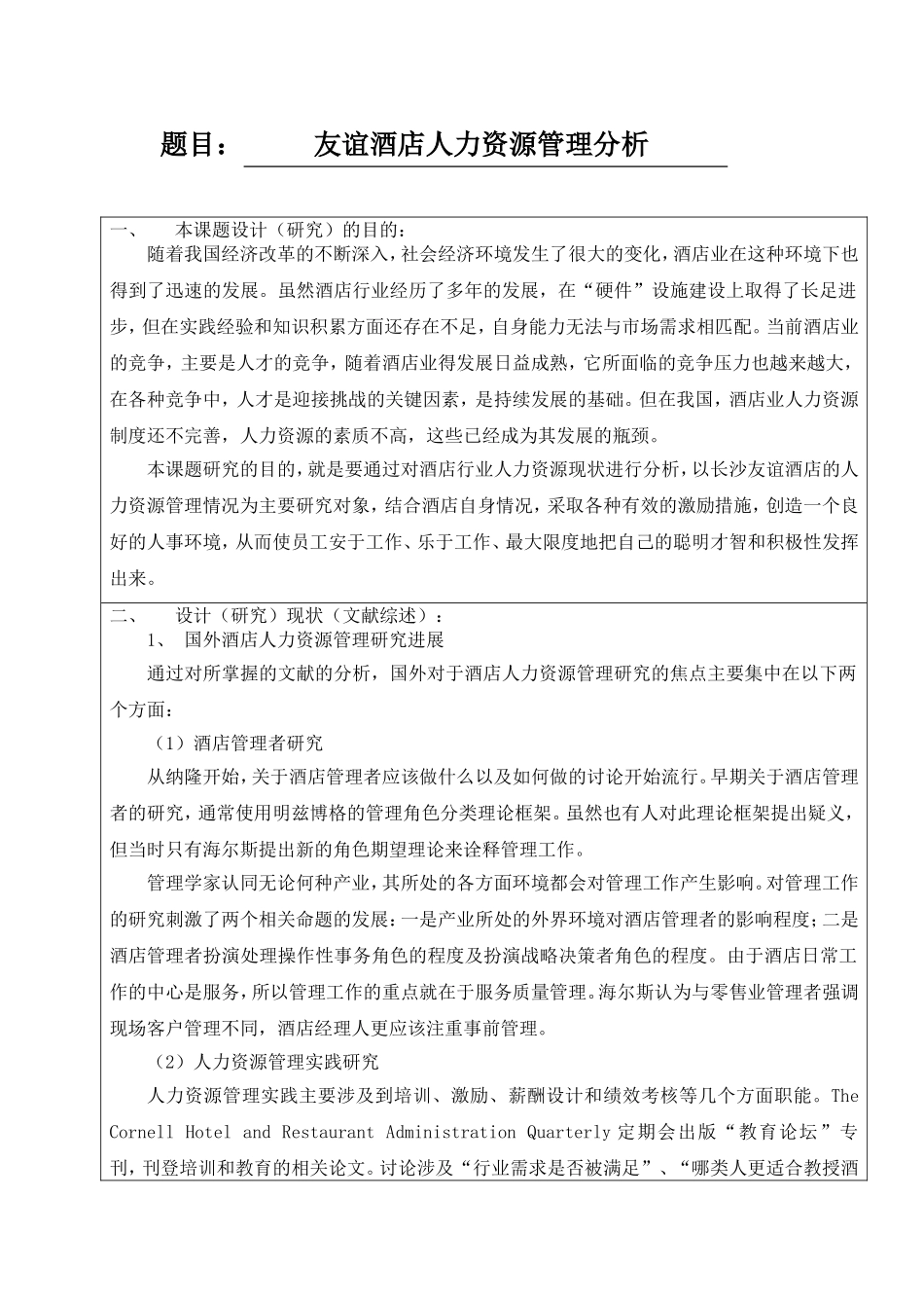 友谊酒店人力资源管理分析开题报告_第1页