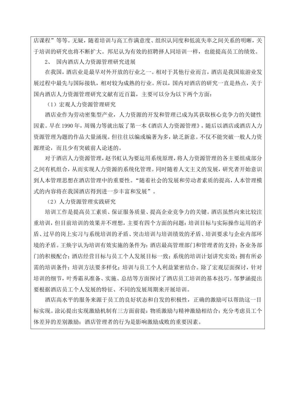 友谊酒店人力资源管理分析开题报告_第2页