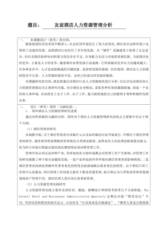 友谊酒店人力资源管理分析开题报告