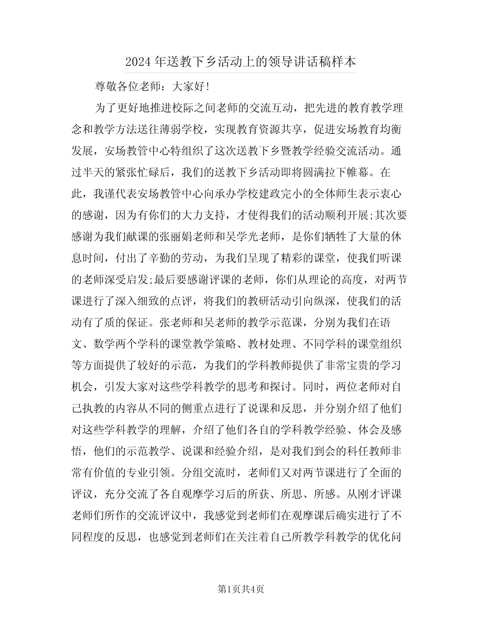 2024年送教下乡活动上的领导讲话稿样本(二) _第1页