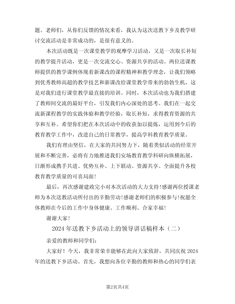 2024年送教下乡活动上的领导讲话稿样本(二) _第2页