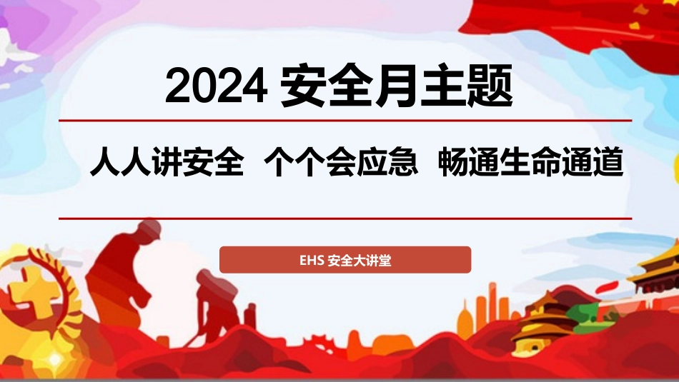 2024年安全月培训课件_第1页