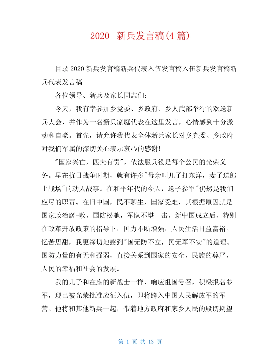 2020新兵发言稿(4篇) _第1页
