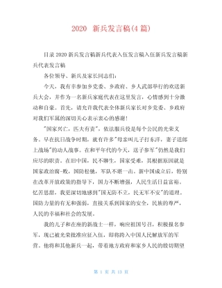 2020新兵发言稿(4篇) 