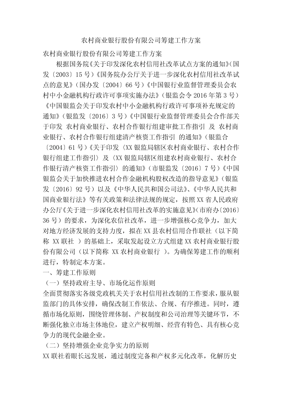 农村商业银行股份有限公司筹建工作方案(精简篇)_第1页