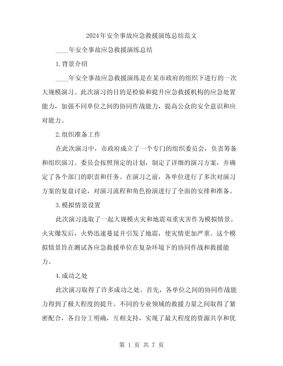 2024年安全事故应急救援演练总结范文(3篇) _第1页