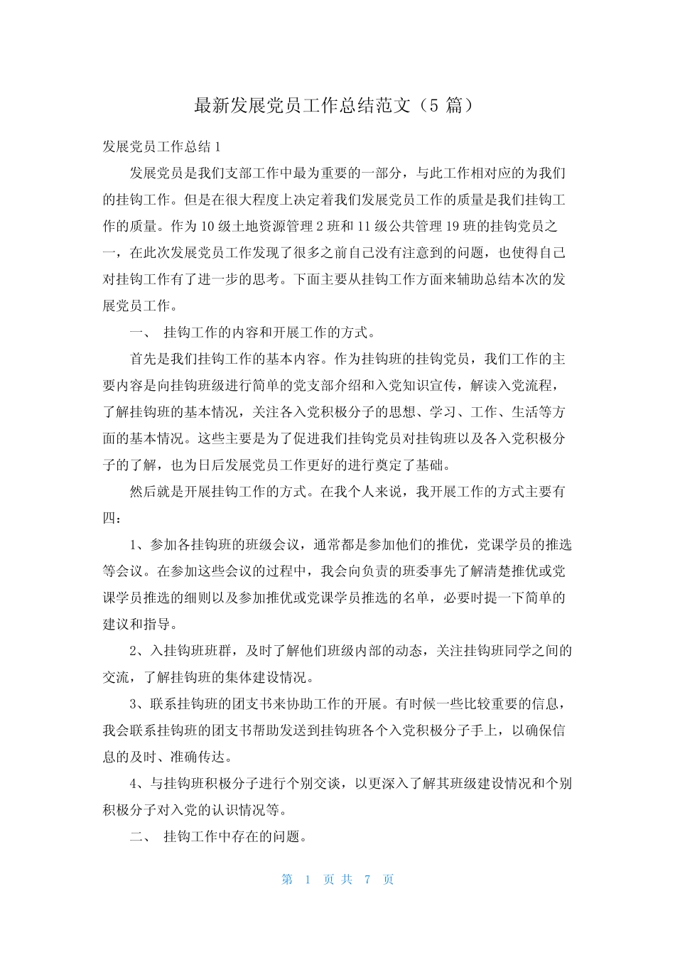 最新发展党员工作总结范文(5篇)_第1页