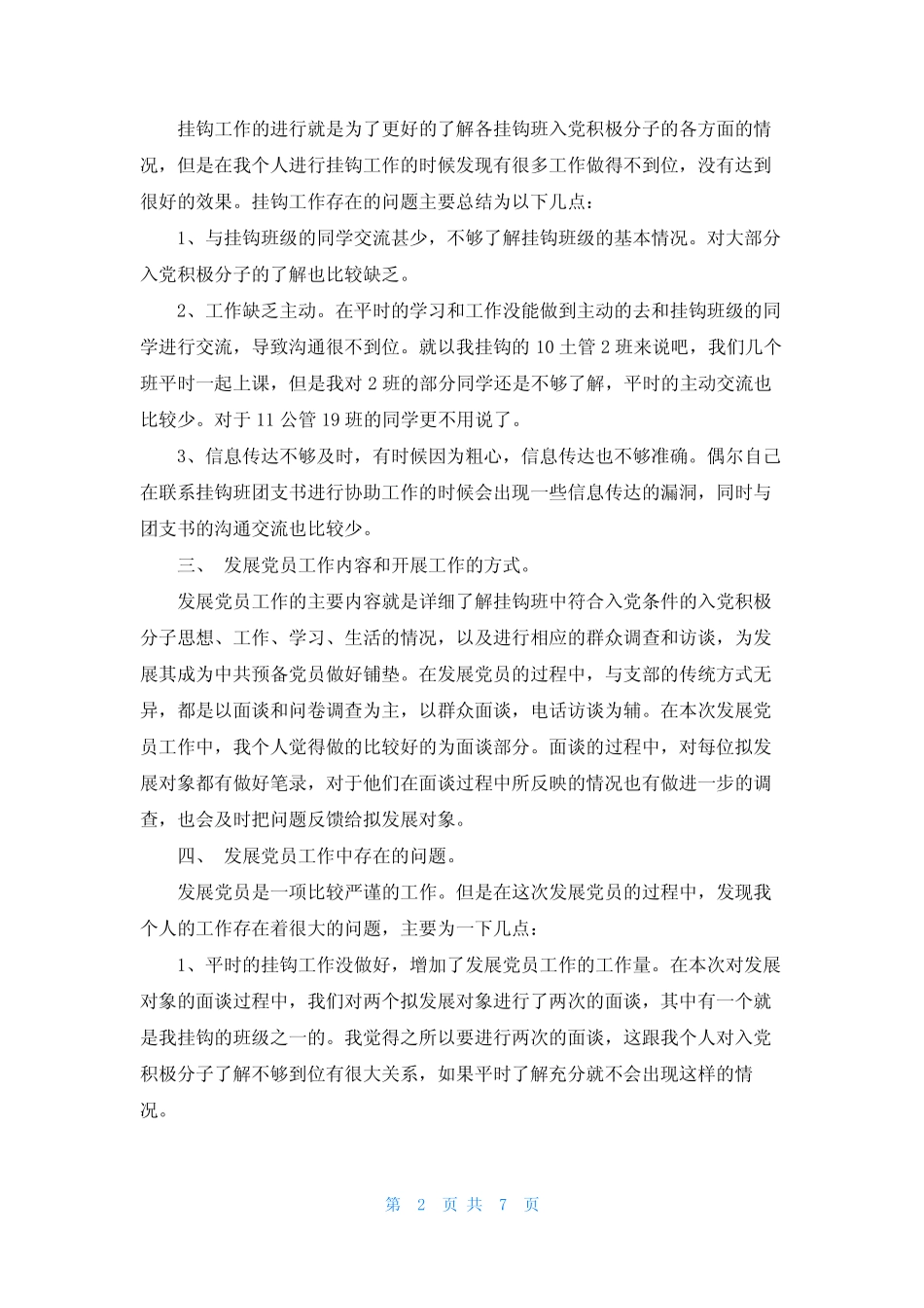 最新发展党员工作总结范文(5篇)_第2页