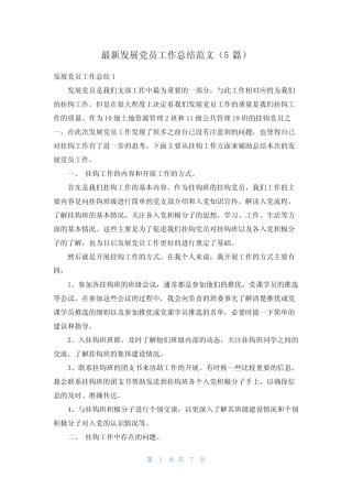 最新发展党员工作总结范文(5篇)