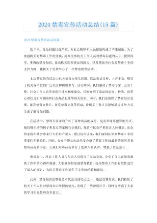 2024禁毒宣传活动总结(15篇)