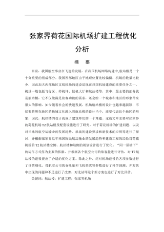 张家界荷花国际机场扩建工程优化分析交通运输工程专业
