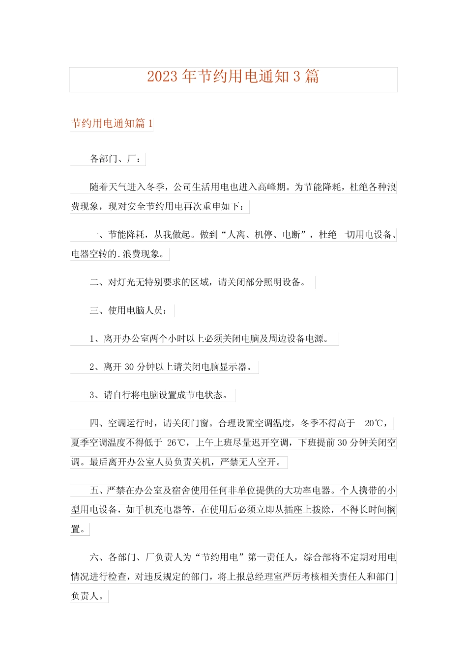 2023年节约用电通知3篇完整版 _第1页