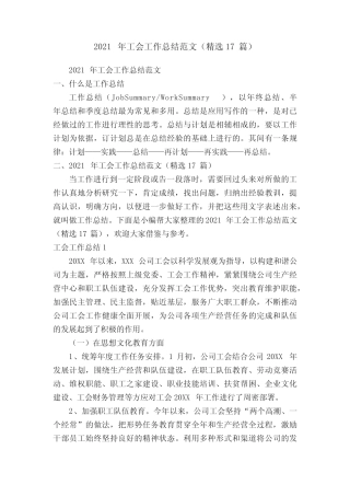 2021年工会工作总结范文(精选17篇) 