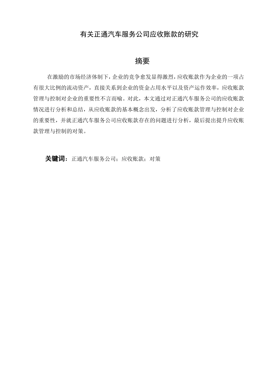 有关正通汽车服务公司应收账款的研究_第1页