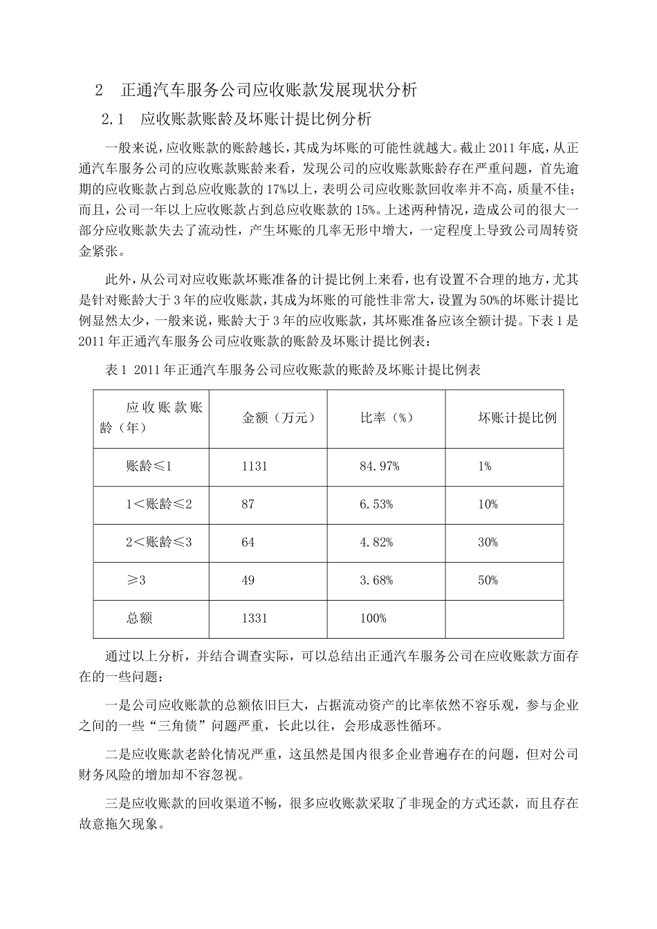 有关正通汽车服务公司应收账款的研究_第3页