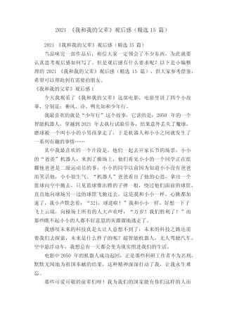 2021《我和我的父辈》观后感(精选15篇) 