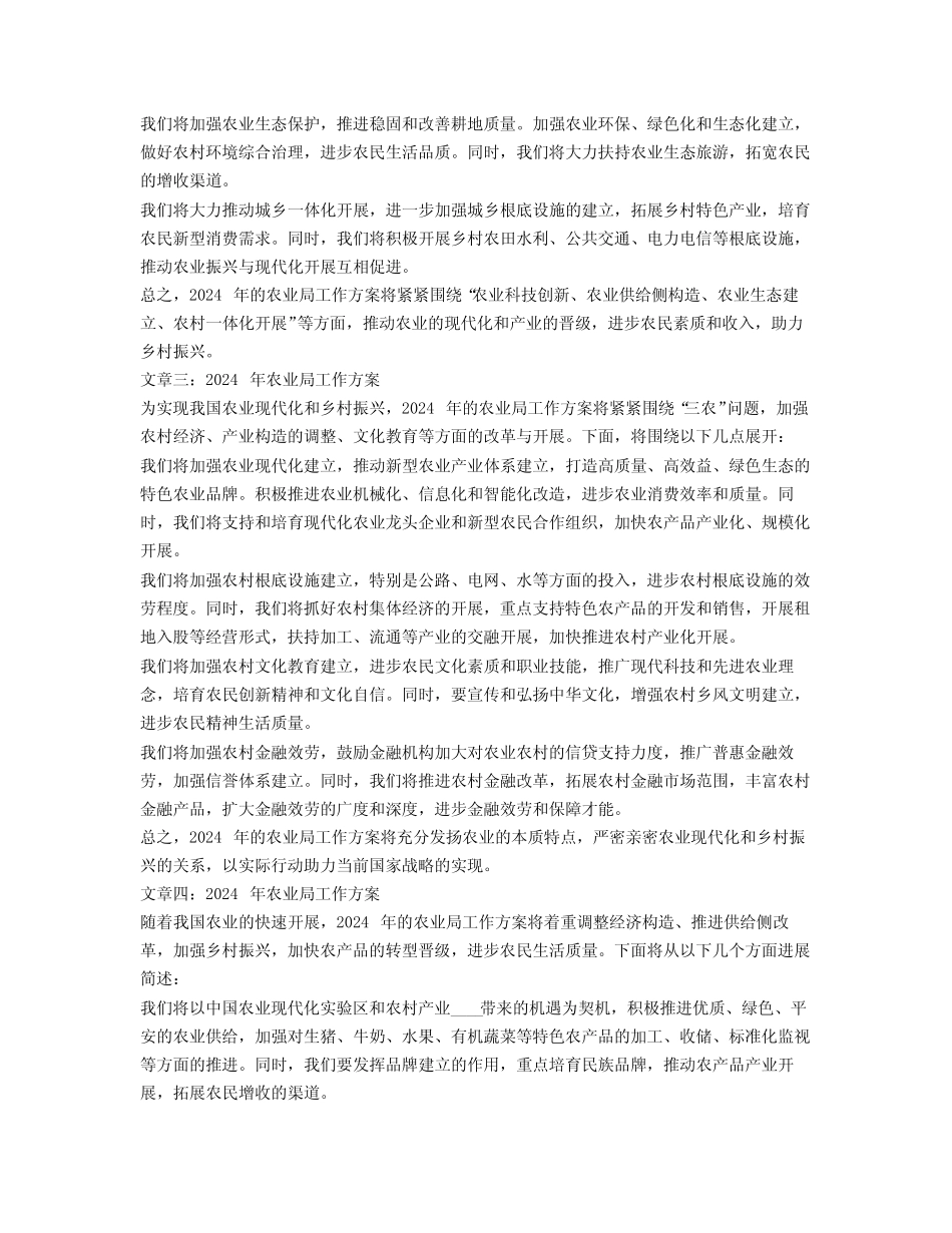 2024年农业局工作计划范文42_第2页