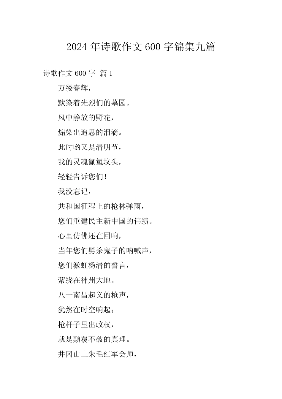 2024年诗歌作文600字锦集九 _第1页