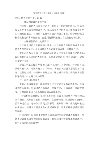 2023销售主管工作计划(精选20篇) 