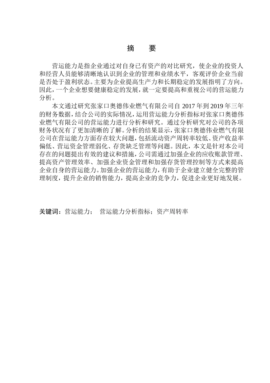 张家口奥德伟业燃气有限公司营运能力分析  工商管理专业_第1页