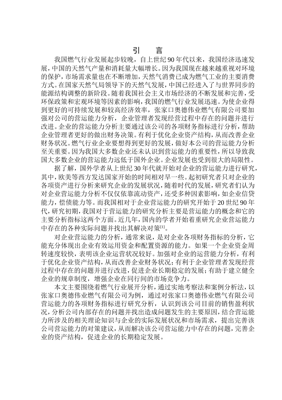 张家口奥德伟业燃气有限公司营运能力分析  工商管理专业_第3页