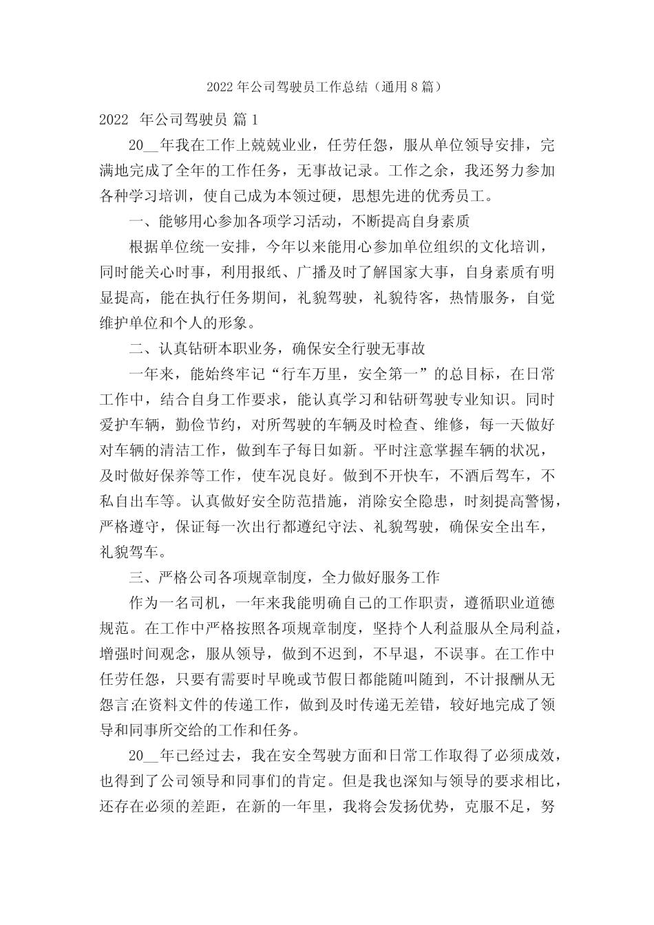 2022年公司驾驶员工作总结(真题8篇) _第1页