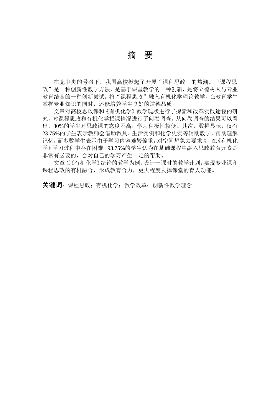 有机化学教学中的课程思政_第1页