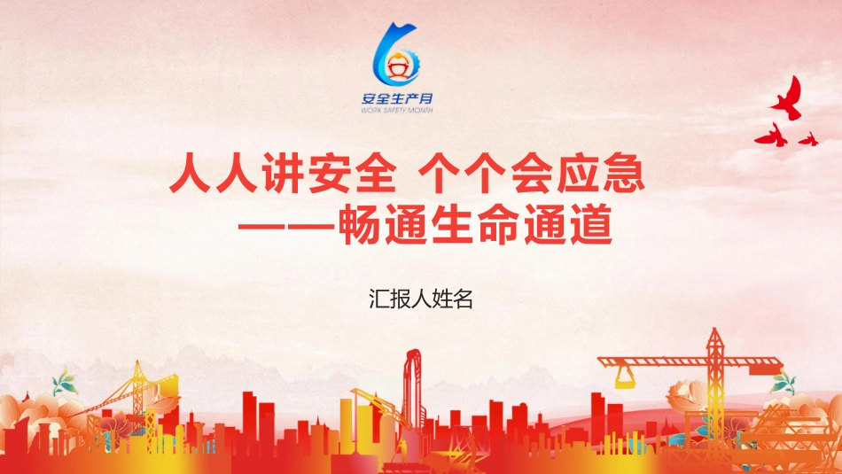 2024年安全月主题宣贯课件 (三)_第1页