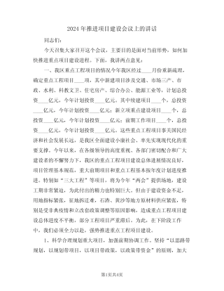 2024年推进项目建设会议上的讲话(二) 