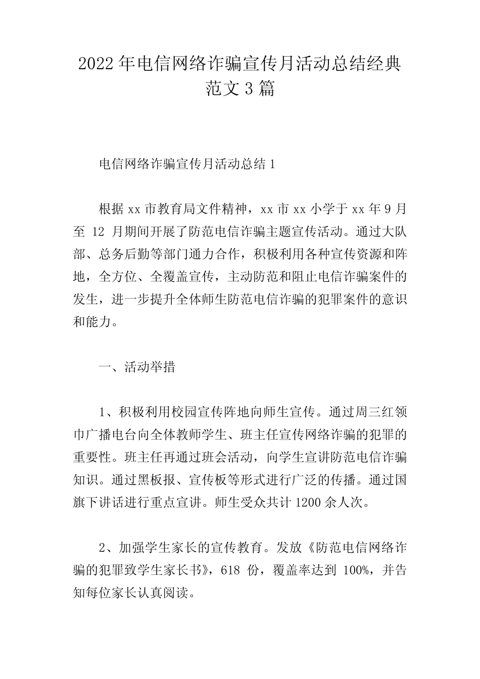 2022年电信网络诈骗宣传月活动总结经典范文3篇_第1页
