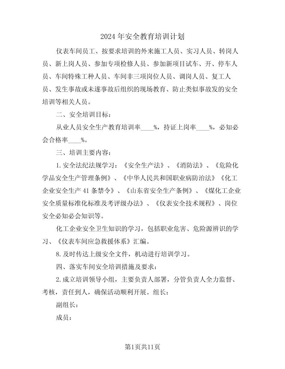2024年安全教育培训计划(3篇)_第1页