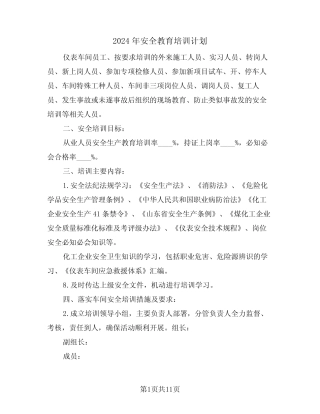 2024年安全教育培训计划(3篇)
