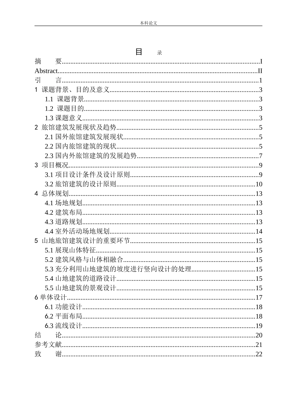 张家口市崇礼区山地旅馆建筑方案设计论文设计_第1页