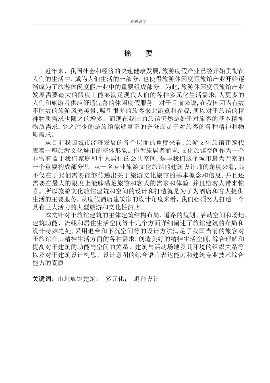 张家口市崇礼区山地旅馆建筑方案设计论文设计_第2页
