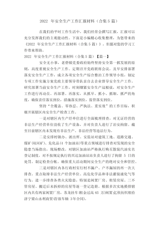 2022年安全生产工作汇报材料(合集5篇)