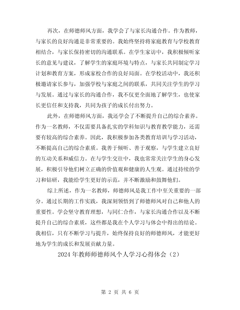 2024年教师师德师风个人学习心得体会(3) _第2页