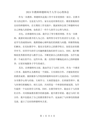 2024年教师师德师风个人学习心得体会(3) 