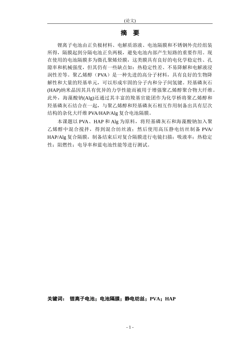 有机无机复合纳米纤维锂电池隔膜的制备及其性能研究_第1页