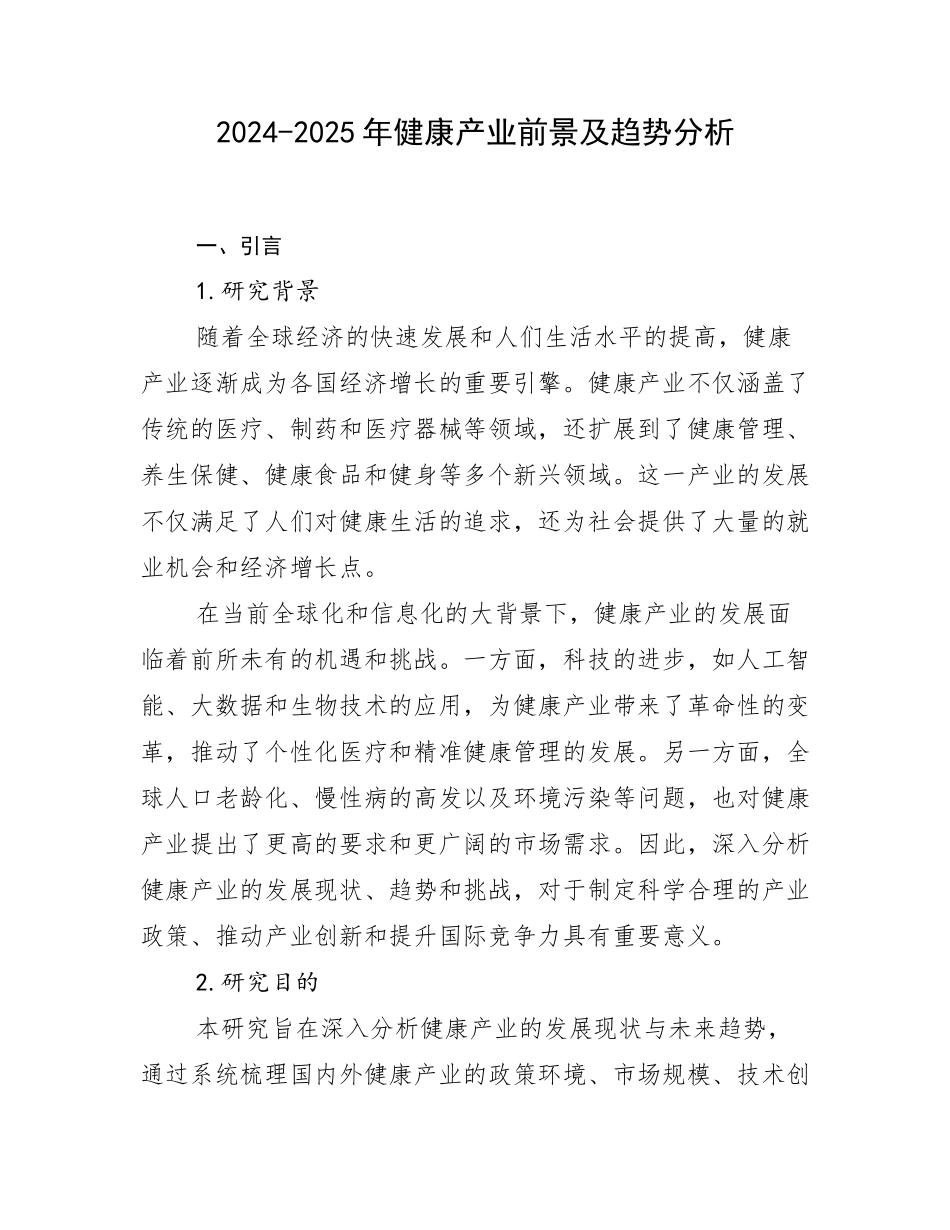 2024-2025年健康产业前景及趋势分析_第1页