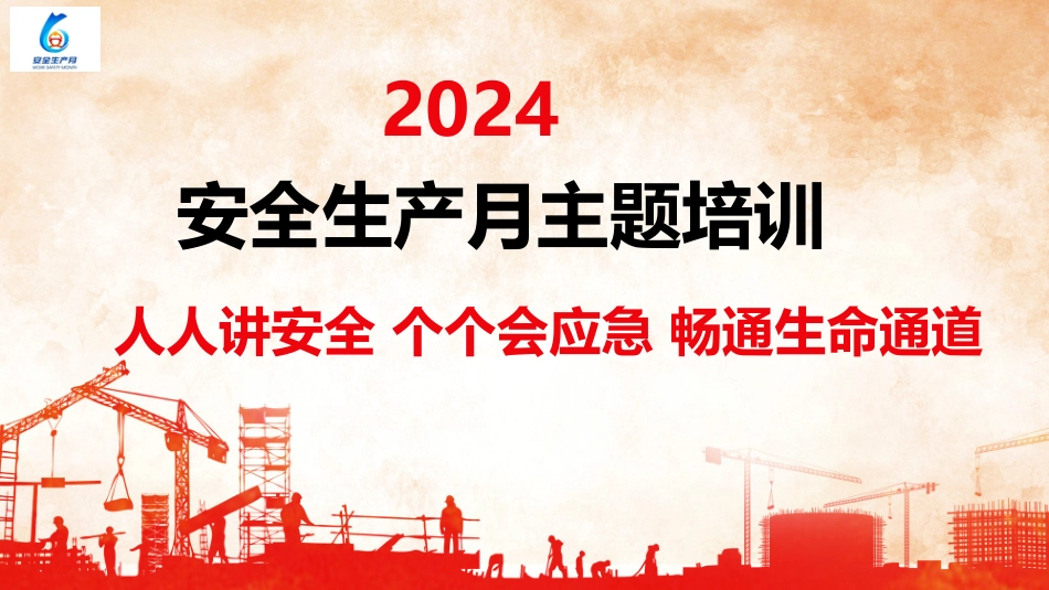 2024年安全月主题宣贯课件 (四)_第1页
