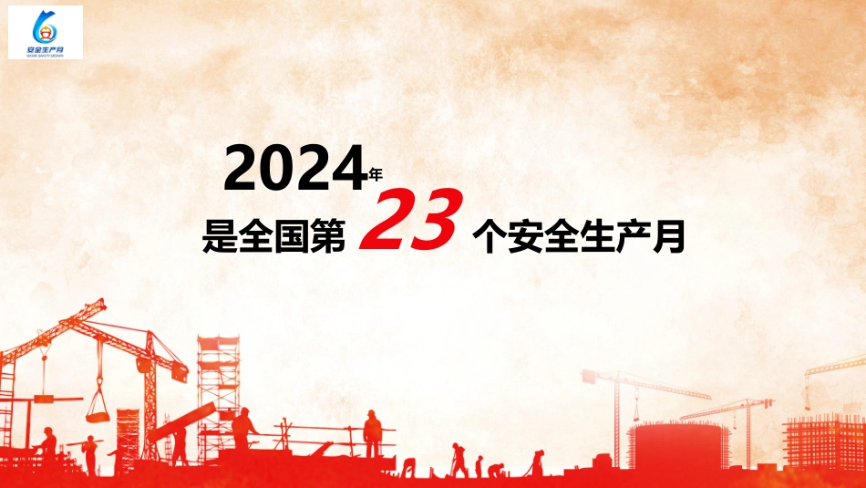 2024年安全月主题宣贯课件 (四)_第2页